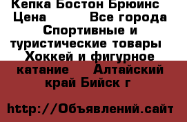 Кепка Бостон Брюинс › Цена ­ 800 - Все города Спортивные и туристические товары » Хоккей и фигурное катание   . Алтайский край,Бийск г.